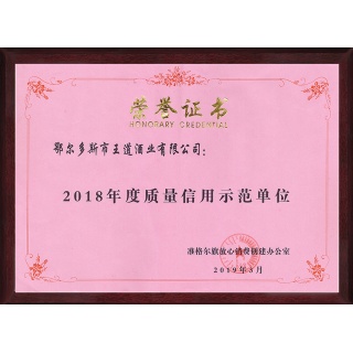 2018質量信用榮譽證書